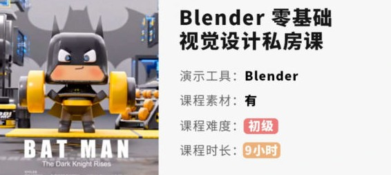 小毅blender2022零基础视觉设计课【画质高清有素材】