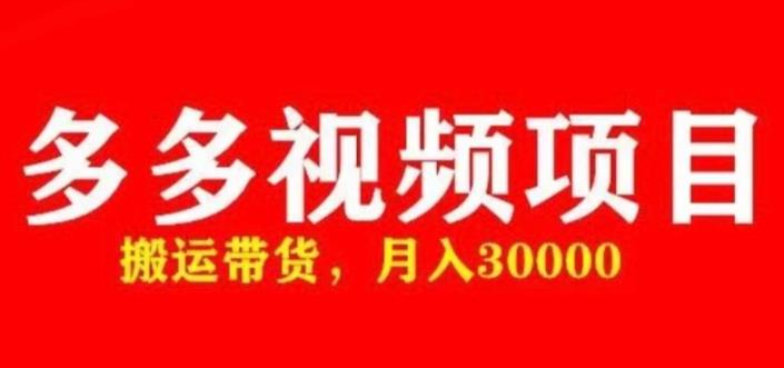 多多带货视频快速50爆款拿带货资格，搬运带货，月入30000【全套脚本+详细玩法】-旺仔资源库