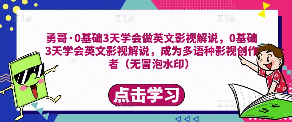 勇哥·0基础3天学会做英文影视解说，0基础3天学会英文影视解说，成为多语种影视创作者-178分享