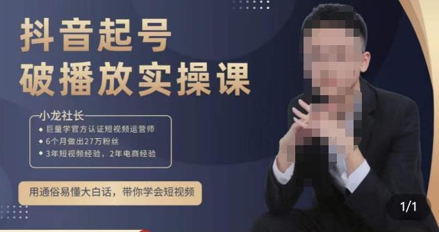 小龙社长·短视频起号破播放实操运营课，用通俗易懂大白话带你玩转短视频-178分享