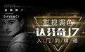 神鹰达芬奇入门到精通课程
