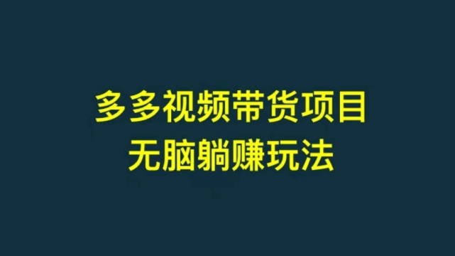 无脑视频号搬砖带货，只要会电脑剪辑，无脑就能干，亲测当天爆单