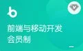 黑马博学谷-前端V7.6+在职加薪-价值9980元-2022年-完结无秘