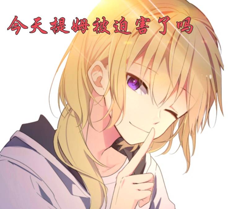 今天提姆被迫害了吗