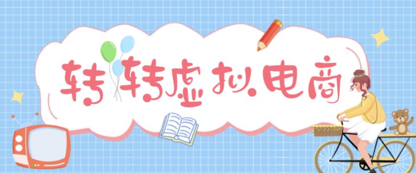 最新转转虚拟电商项目，利用信息差租号，熟练后每天200~500+【详细玩法教程】-旺仔资源库