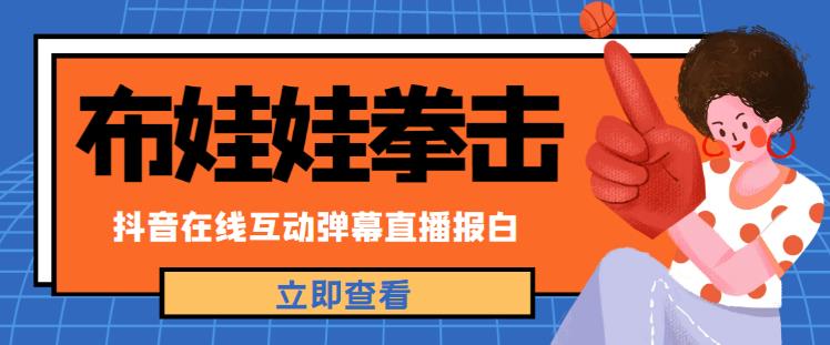 外面收费1980的抖音布娃娃拳击直播项目，抖音报白，实时互动直播【内含详细教程】-旺仔资源库