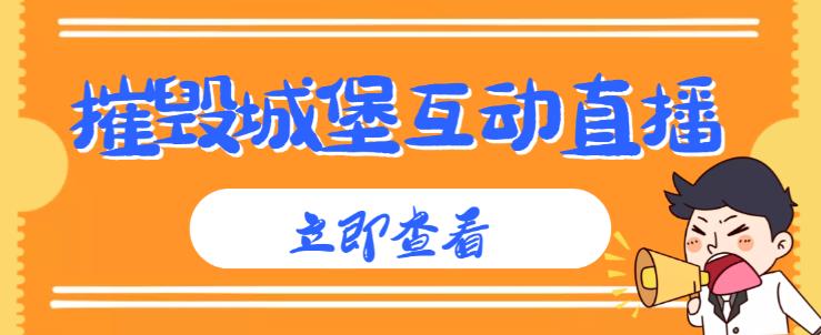 外面收费1980的抖音互动直播摧毁城堡项目，抖音报白，实时互动直播【内含详细教程】-旺仔资源库