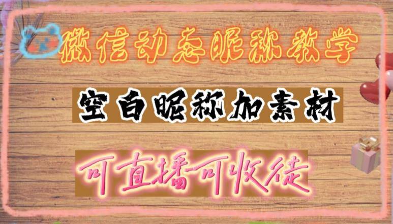 信动态昵称设置方法，可抖音直播引流，日赚上百【详细视频教程+素材】-旺仔资源库