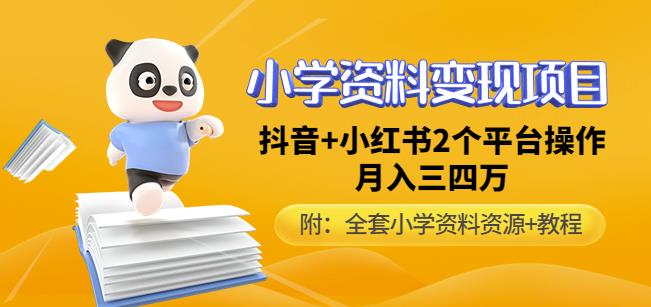 唐老师小学资料变现项目，抖音+小红书2个平台操作，月入数万元（全套资料+教程）-旺仔资源库