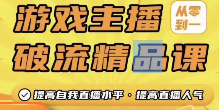 游戏主播破流精品课，从零到一提升直播间人气，提高自我直播水平，提高直播人气-旺仔资源库