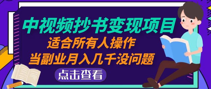 黄岛主中视频抄书变现项目：适合所有人操作，当副业月入几千没问题！-旺仔资源库