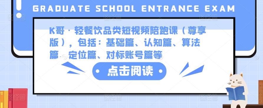 K哥·轻餐饮品类短视频陪跑课（尊享版），包括：基础篇、认知篇、算法篇、定位篇、对标账号篇等-旺仔资源库