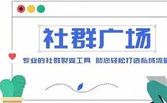 外面收费998的社群广场搭建教程，引流裂变自动化，助您轻松打造私域流量【源码+教程】