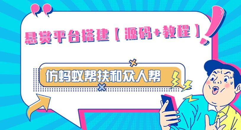 外面卖3000元的悬赏平台9000元源码仿蚂蚁帮扶众人帮等平台，功能齐全【源码+搭建教程】-178分享