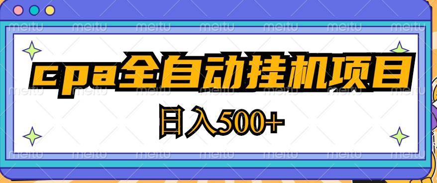 2023最新cpa全自动挂机项目，玩法简单，轻松日入500+【教程+软件】-旺仔资源库