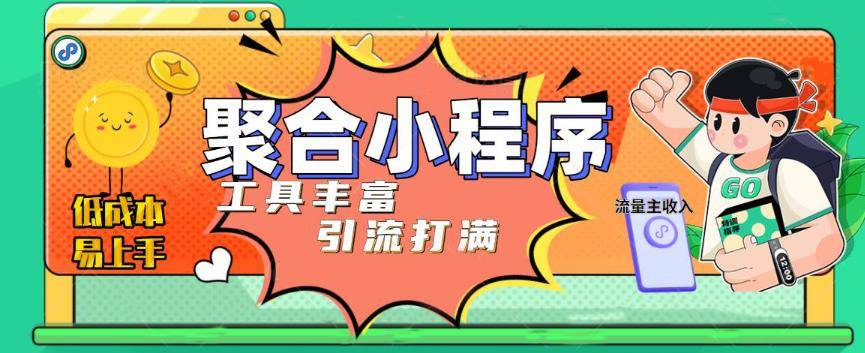 趣味聚合工具箱小程序系统，小白也能上线小程序 获取流量主收益(源码+教程)-旺仔资源库