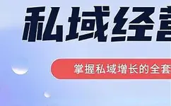 简宁·私域经营课，掌握私域增长的全套策略，系统实现在私域中的高利润增长