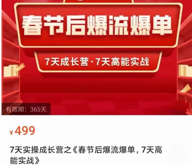 2023春节后淘宝极速起盘爆流爆单，7天实操成长营，7天高能实战-旺仔资源库