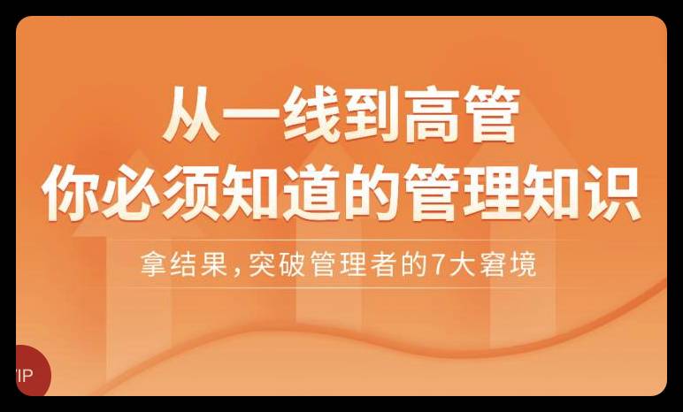 张丽俊从一线到高管你必须知道的管理知识