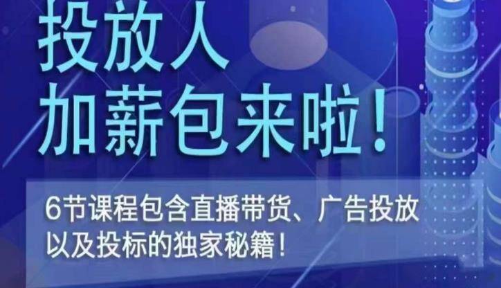 三里屯·投放人薪资包，6节直播课，包含直播带货、广告投放、以及投标的独家秘籍-旺仔资源库