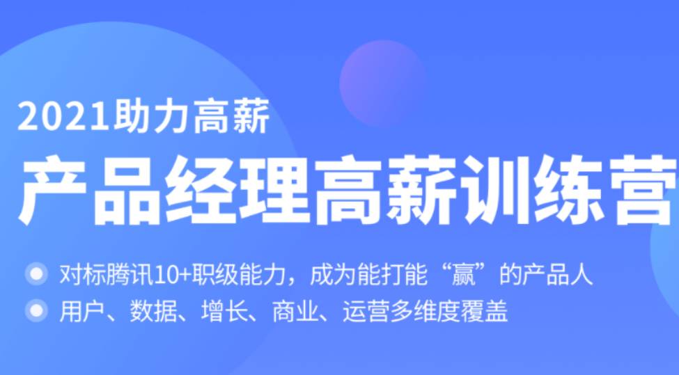 拉勾产品经理高薪训练营