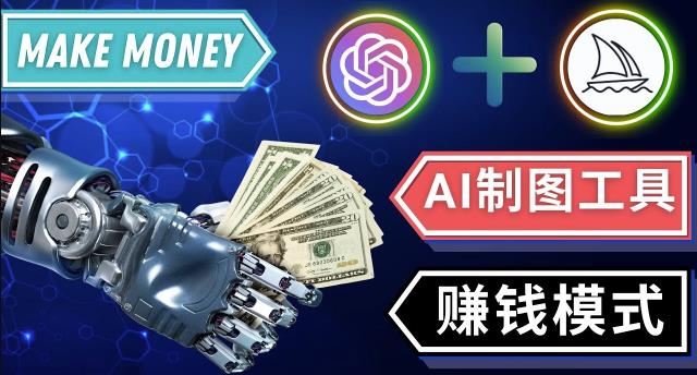 通过Midjourney,Dall E2等人工智能绘图工具3种赚钱方法操作简单无需基础-178分享