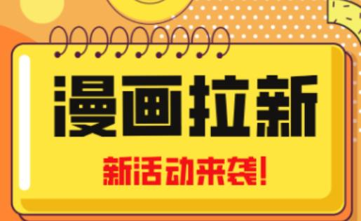 2023年新一波风口漫画拉新日入过千不是梦小白也可从零开始，附赠666元咸鱼课程-旺仔资源库