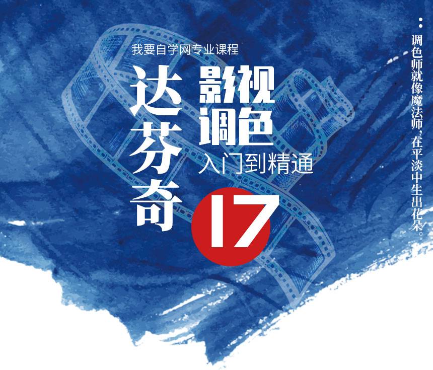 影像志达芬奇调色新手到精通速成班