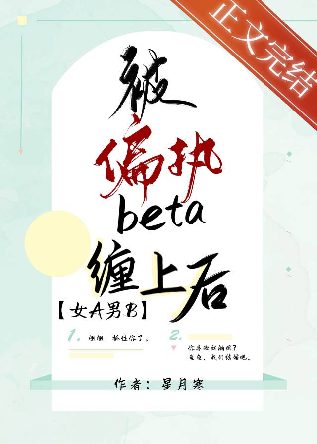 被偏执beta缠上后[女A男B]