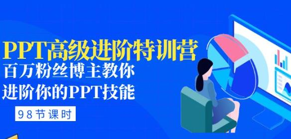 PPT高级进阶特训营：百万粉丝博主教你进阶你的PPT技能(98节课程+PPT素材包)-旺仔资源库