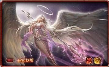 命运女神游戏