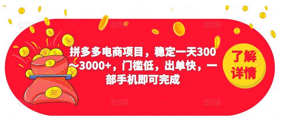 2023拼多多电商项目，稳定一天300～3000+，门槛低，出单快，一部手机即可完成-178分享