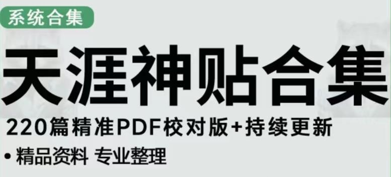 天涯论坛资源发布抖音快手小红书神仙帖子引流、变现项目，日入300到800比较稳定-旺仔资源库