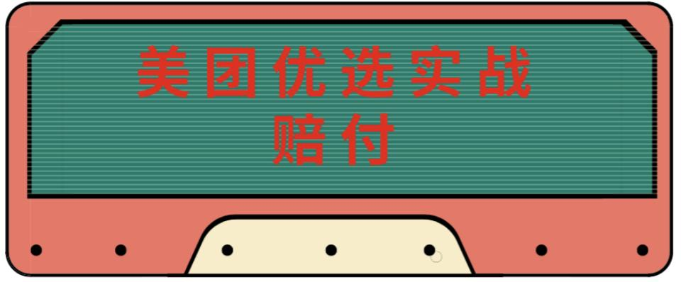 最新美团优选实战赔付玩法，日入30-100+，可以放大了玩（实操+话术+视频）-旺仔资源库