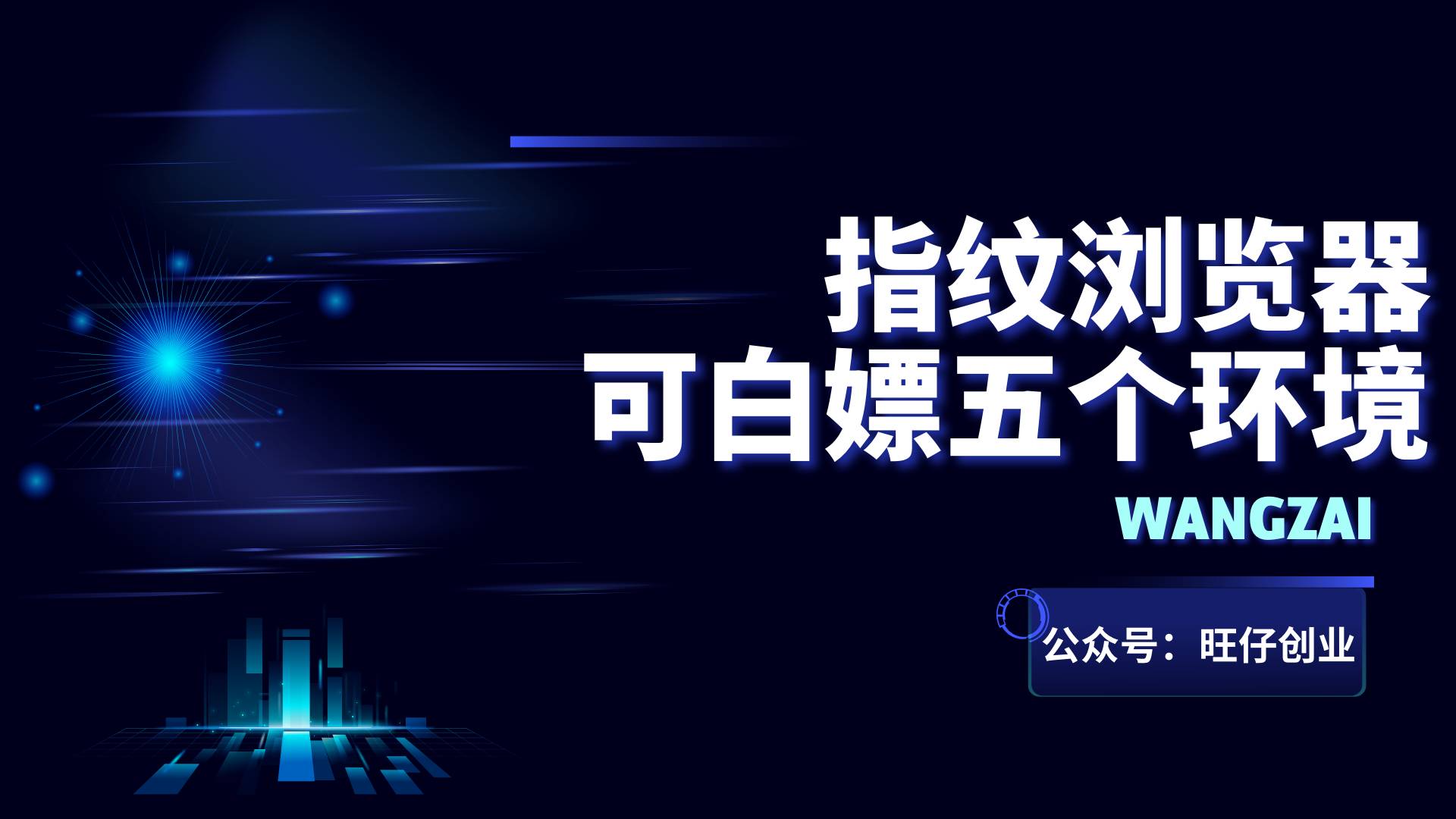 指纹浏览器 可白嫖五个环境-旺仔资源库