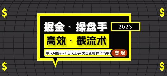 掘金·操盘手（高效·截流术）单人·月撸2万＋当天上手快速变现操作简单-旺仔资源库