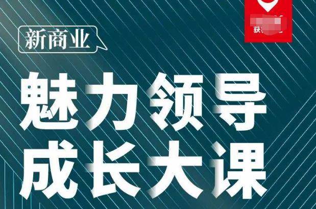 张琦·新商业魅力领导成长大课2023新版，高效管理必修课（30节）-178分享