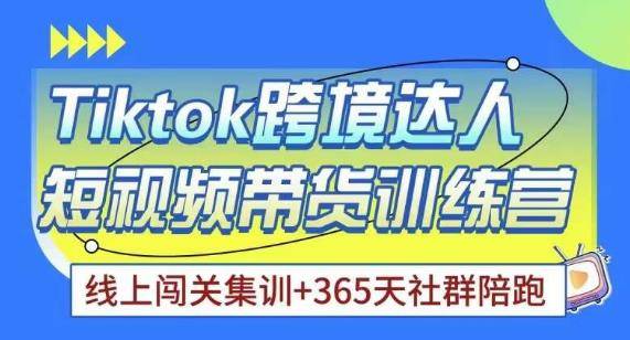 Tiktok海外精选联盟短视频带货百单训练营，带你快速成为Tiktok带货达人-旺仔资源库