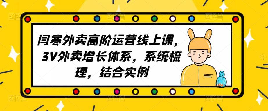 2023外卖高阶运营线上课，3V外卖增长体系，系统梳理，结合实例-旺仔资源库