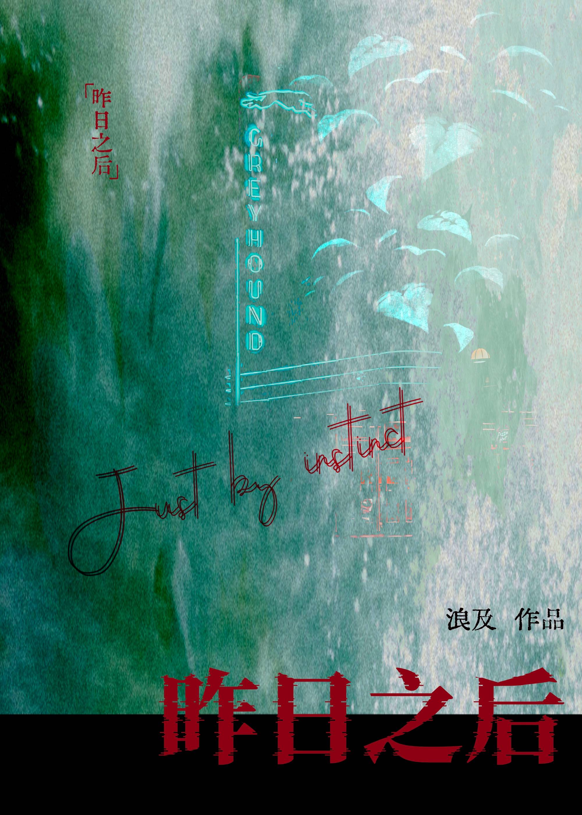 昨日之后》浪及_晋江文学城_【原创小说|纯爱小说】 昨日之后》浪及_晋江文学城_【原创小说|纯爱小说】