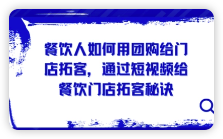 餐饮人如何用团购给门店拓客，通过短视频给餐饮门店拓客秘诀