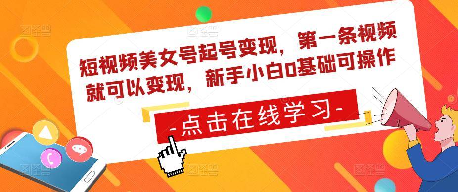 短视频美女号起号变现，第一条视频就可以变现，新手小白0基础可操作-旺仔资源库