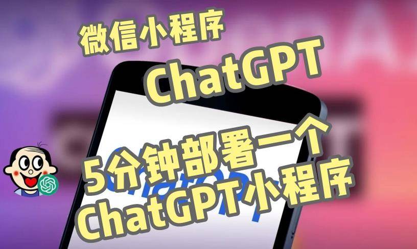 全网首发-ChatGPT3.1微信小程序部署搭建，自带流量主版本【源码+教程】-178分享