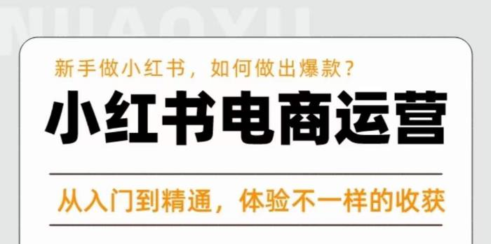 红商学院·小红书电商运营课，​新手做小红书如何快速做出爆款，从入门到精通，体验不一样的收货-旺仔资源库