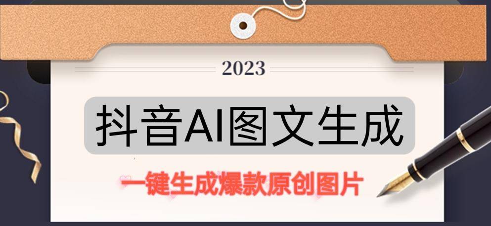 抖音AI原创图文项目，一键根据关键字生成原创图片，有手就可以做，每天10分钟，日赚500+-旺仔资源库