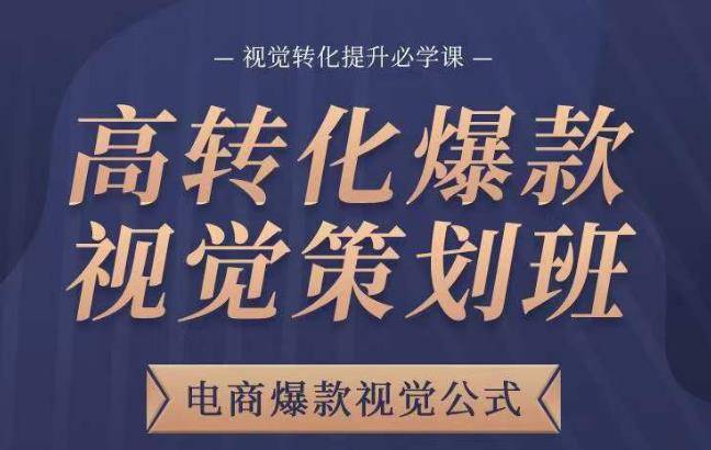 高转化爆款视觉策划班，电商爆款视觉公式，视觉转化提升必学课-旺仔资源库