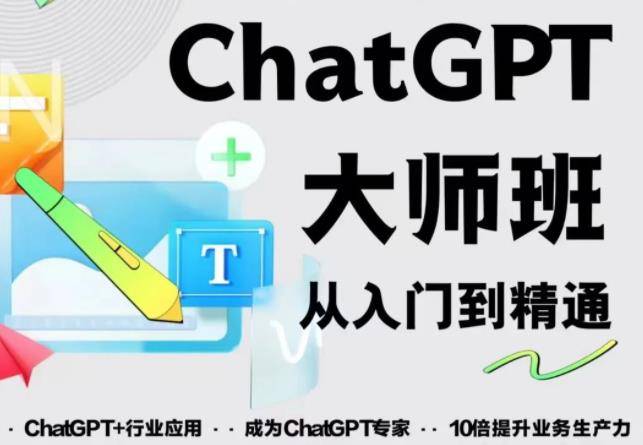 2023最新ChatGPT培训班：玩赚ChatGPT从入门到精通，自动写各种爆款脚本-旺仔资源库