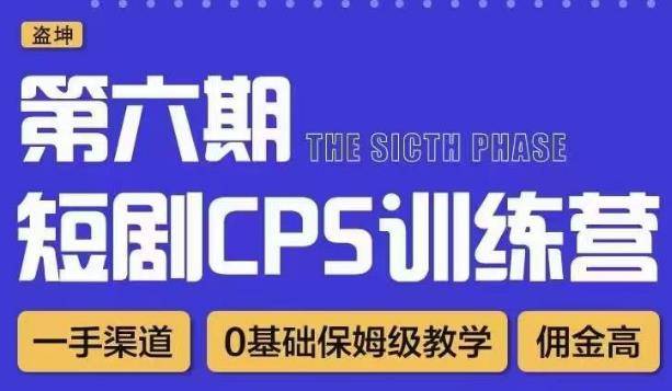 盗坤·短剧cps训练营第六期，0基础保姆级教学，佣金高，一手渠道-旺仔资源库