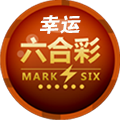 幸运六合彩
