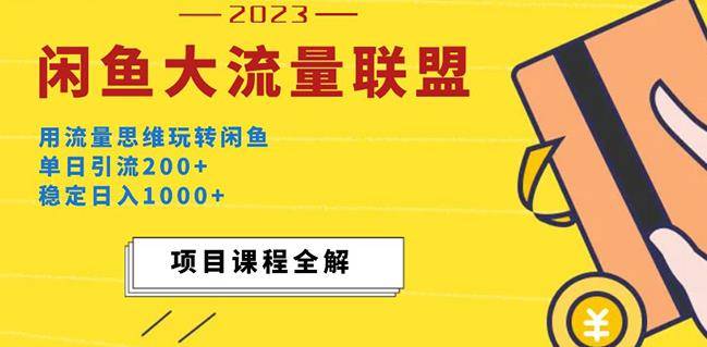 价值1980最新闲鱼大流量联盟玩法，单日引流200+，稳定日入1000+-旺仔资源库